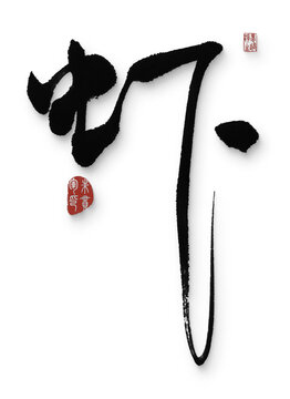蝦
