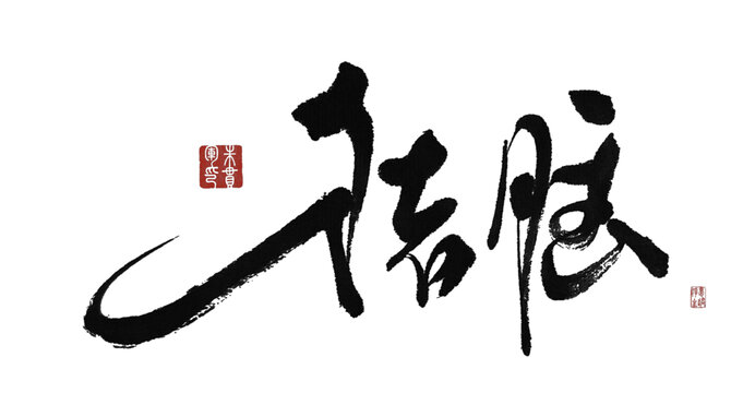 豬腦