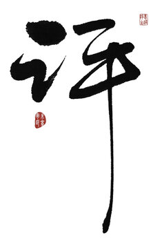 評