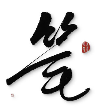 筆