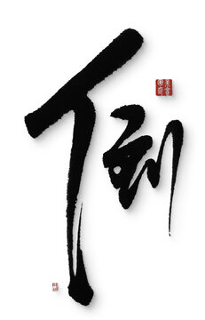 倒