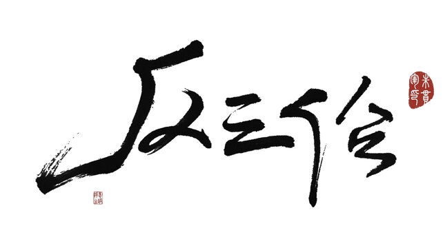 反三俗