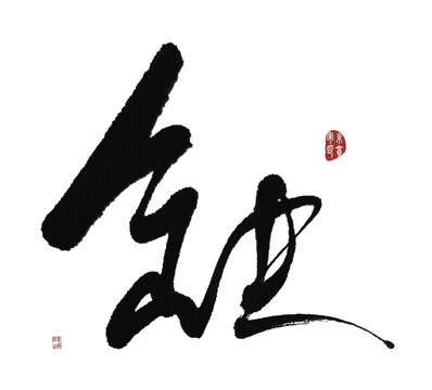 缺