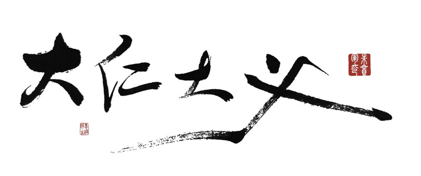 大仁大義