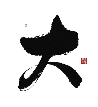大