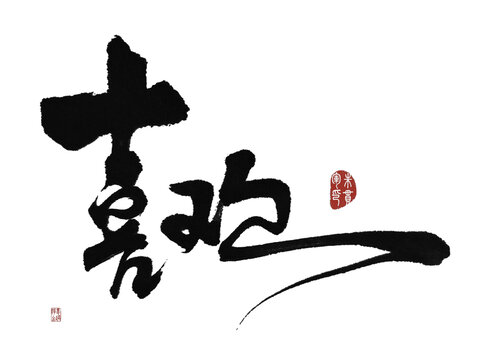 喜歡