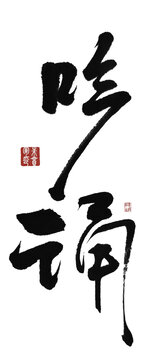 吟誦