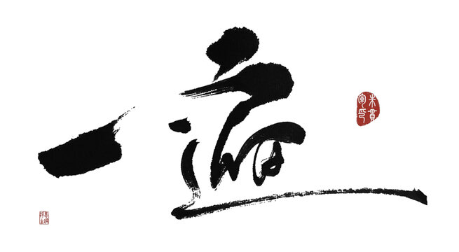一遍