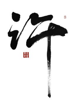 許