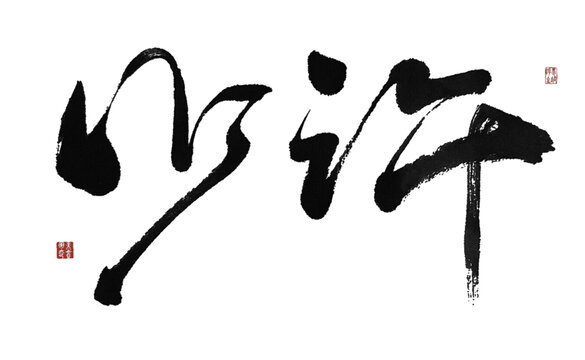 少許