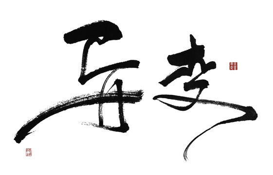 異變