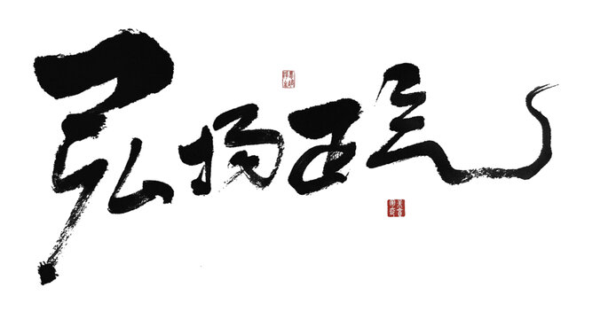 弘揚正氣