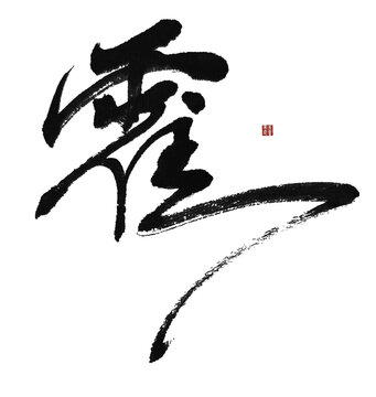 霍