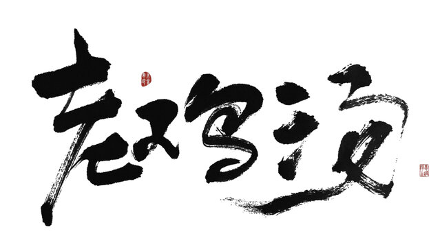老雞湯