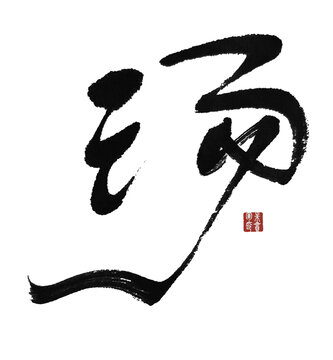 湯