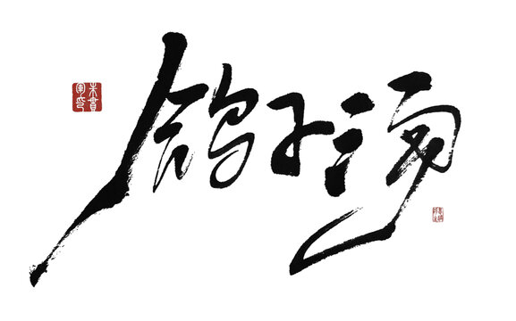 鴿子湯
