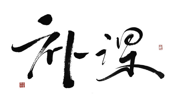 補(bǔ)課