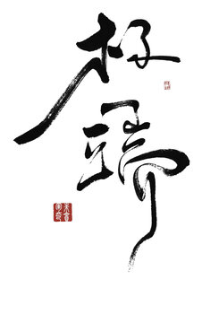 極端