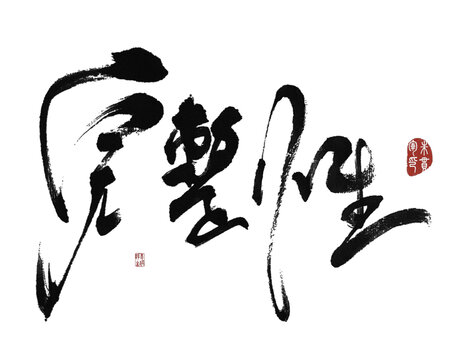 完整性
