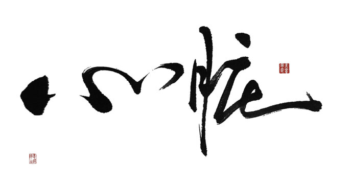 心臟