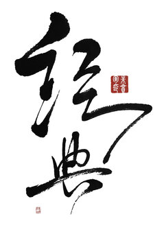 經(jīng)典