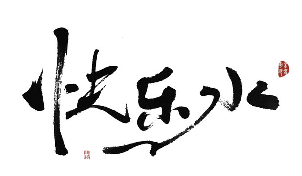 快樂水