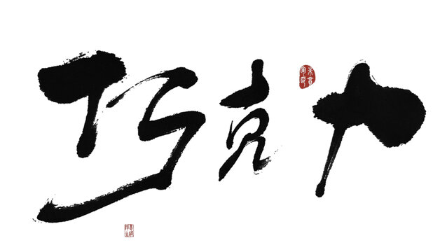 巧克力