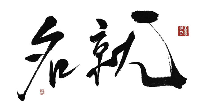 名就
