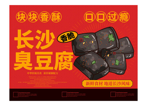 長(zhǎng)沙臭豆腐