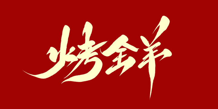 烤全羊