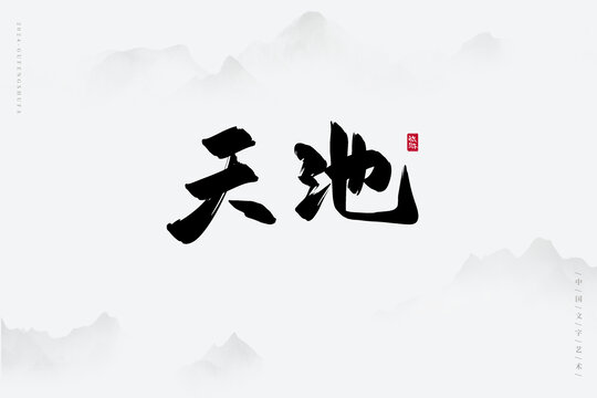 天池
