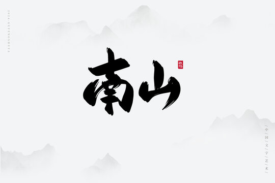 南山