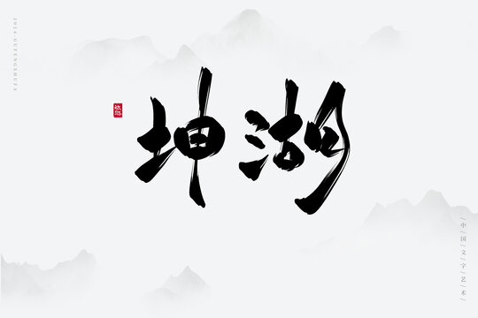 坤湖