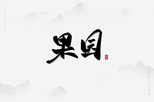 果園