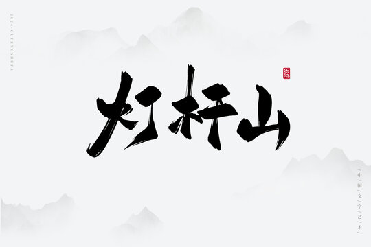 燈桿山