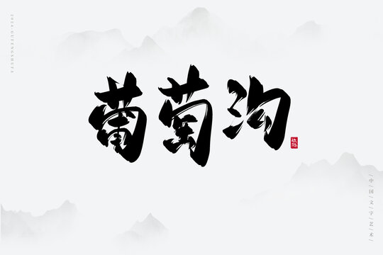 葡萄溝