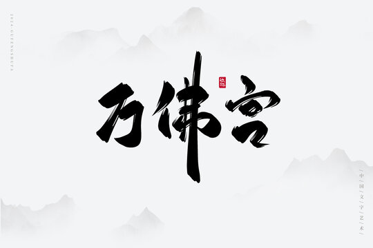 萬(wàn)佛宮