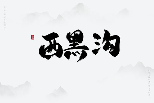 西黑溝
