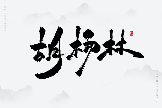 胡楊林