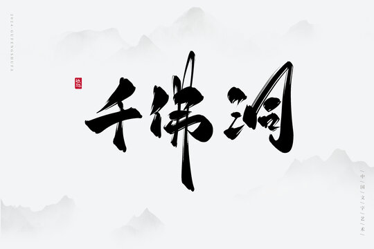 千佛洞