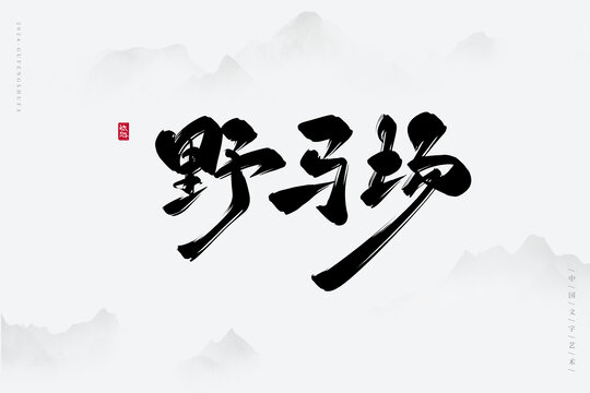 野馬場