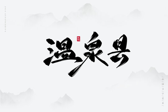 溫泉縣