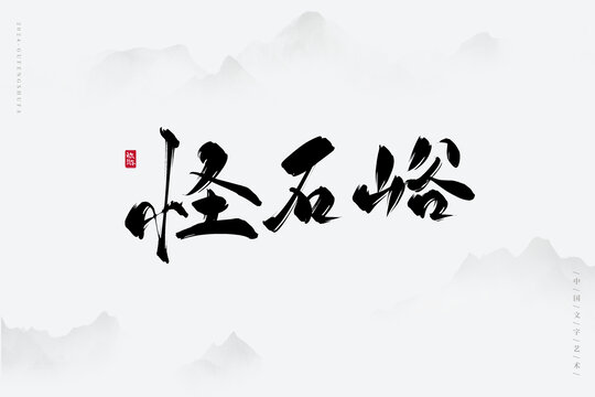 怪石峪