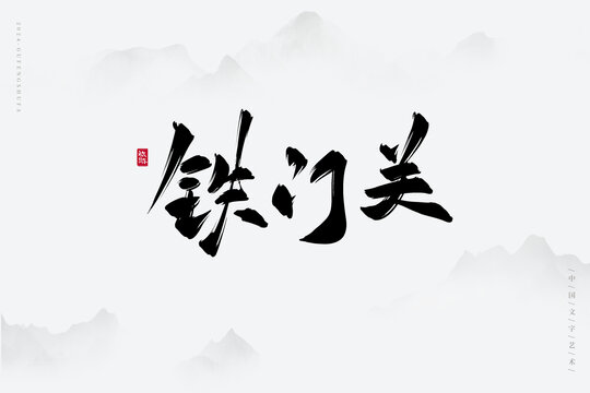 鐵門(mén)關(guān)