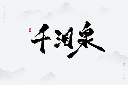 千淚泉