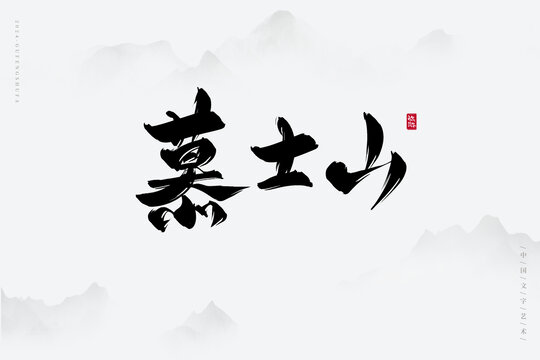 慕士山