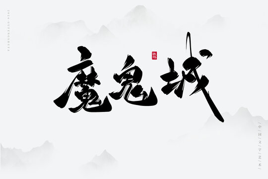 魔鬼城