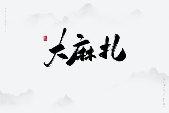 大麻扎