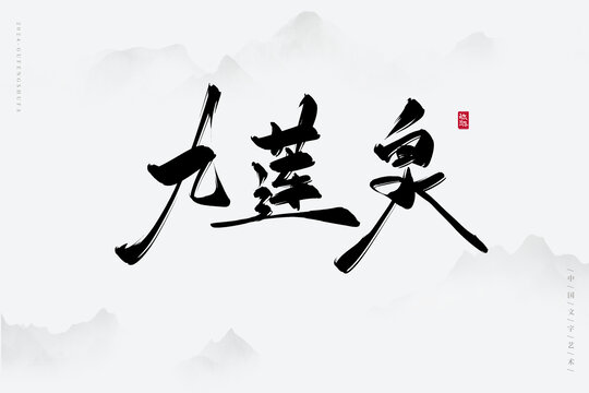 九蓮泉