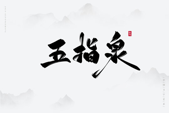 五指泉